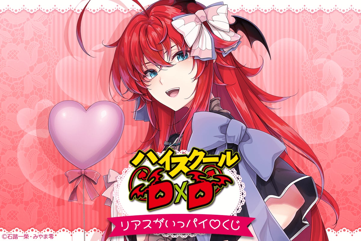 ハイスクールddリアス 富士見ファンタジア文庫の人気作品『ハイスクールD×D』に登場