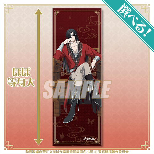 天官賜福 くじ引き堂 S賞 等身大布ポスター 花城 S-1-2 アニメ「天官賜福 貮」がくじ引き堂に登場！ 新規の描き下ろし