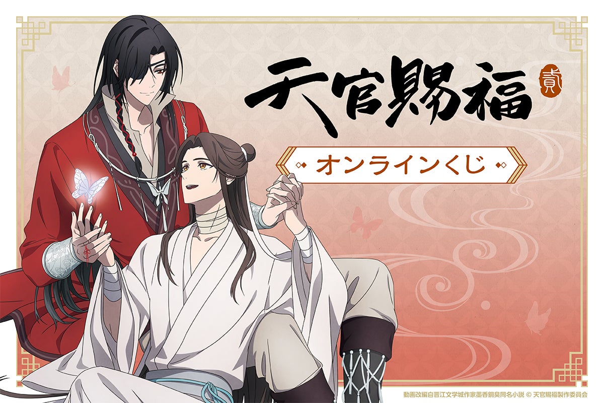天官賜福 くじ引き堂 缶バッジ 64個セット アニメ「天官賜福 貮」がくじ引き堂に登場! 新規の描き下ろし