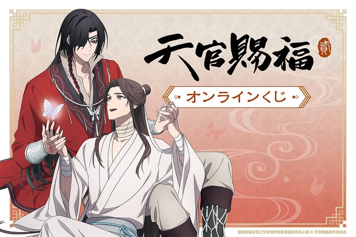 アニメ「天官賜福 貮」がくじ引き堂に登場! 新規の描き下ろしイラスト アニメ「天官賜福 貮」がくじ引き堂に登場! 新規の描き下ろしイラスト