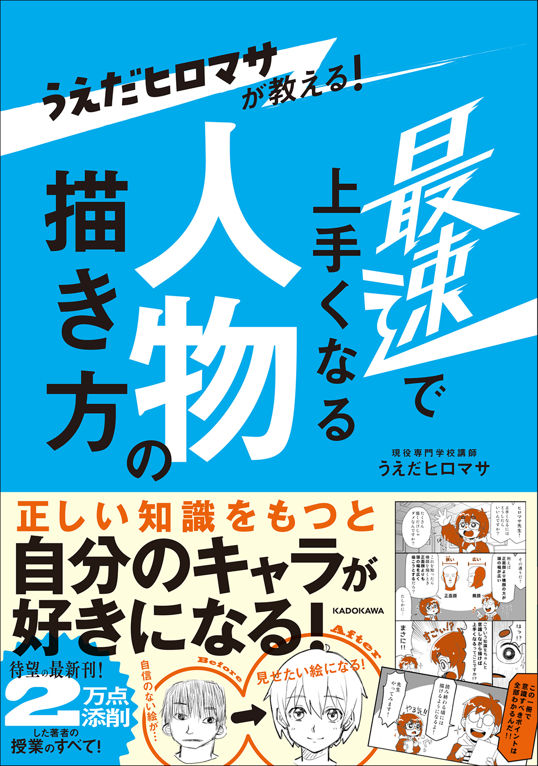 大ヒットシリーズを世に送り出した著者が、8年の専門学校講師の経験を