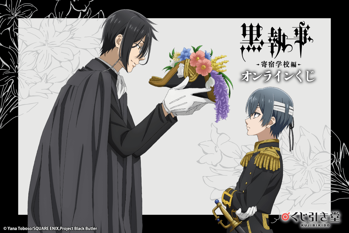 黒執事 Gファンタジー 25周年 応募者全員サービス ミニ屏風型