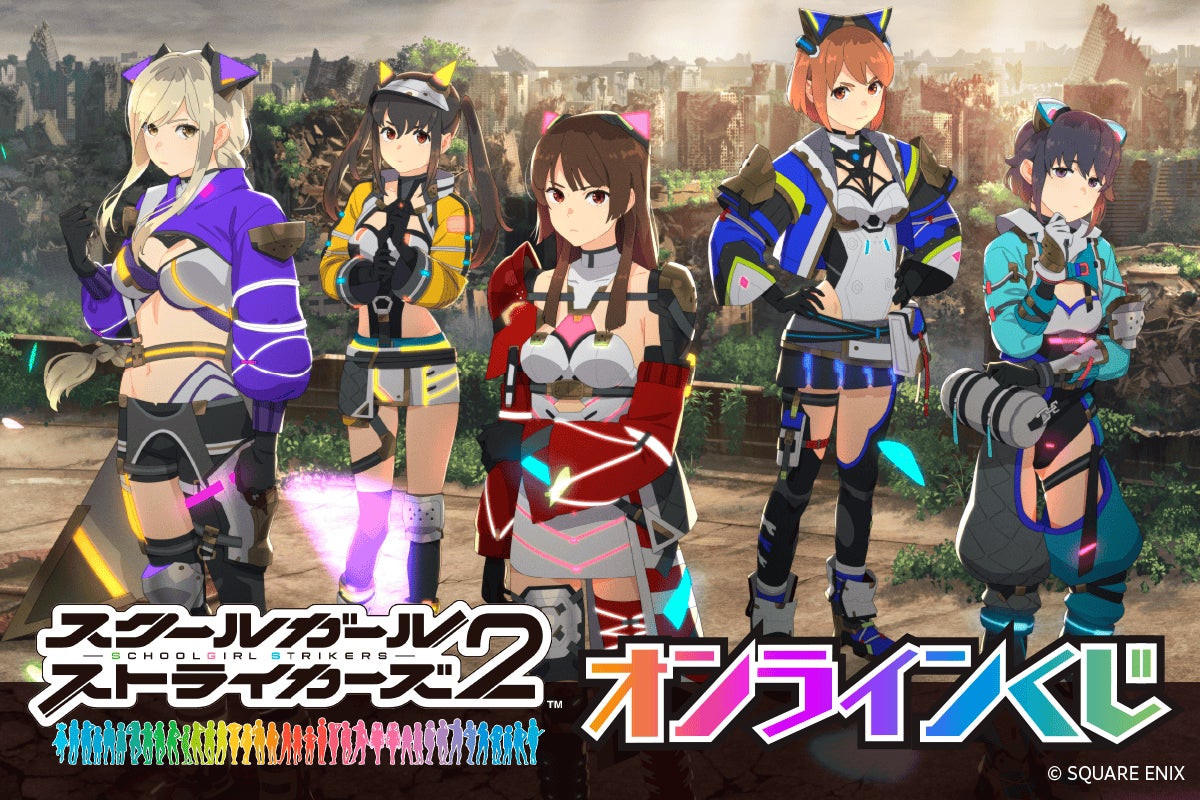 『スクールガールストライカーズ』10周年記念!豪華賞品が当たるオンラインくじ開始! 『スクールガールストライカーズ』10周年記念!豪華賞品が当たるオンラインくじ開始!