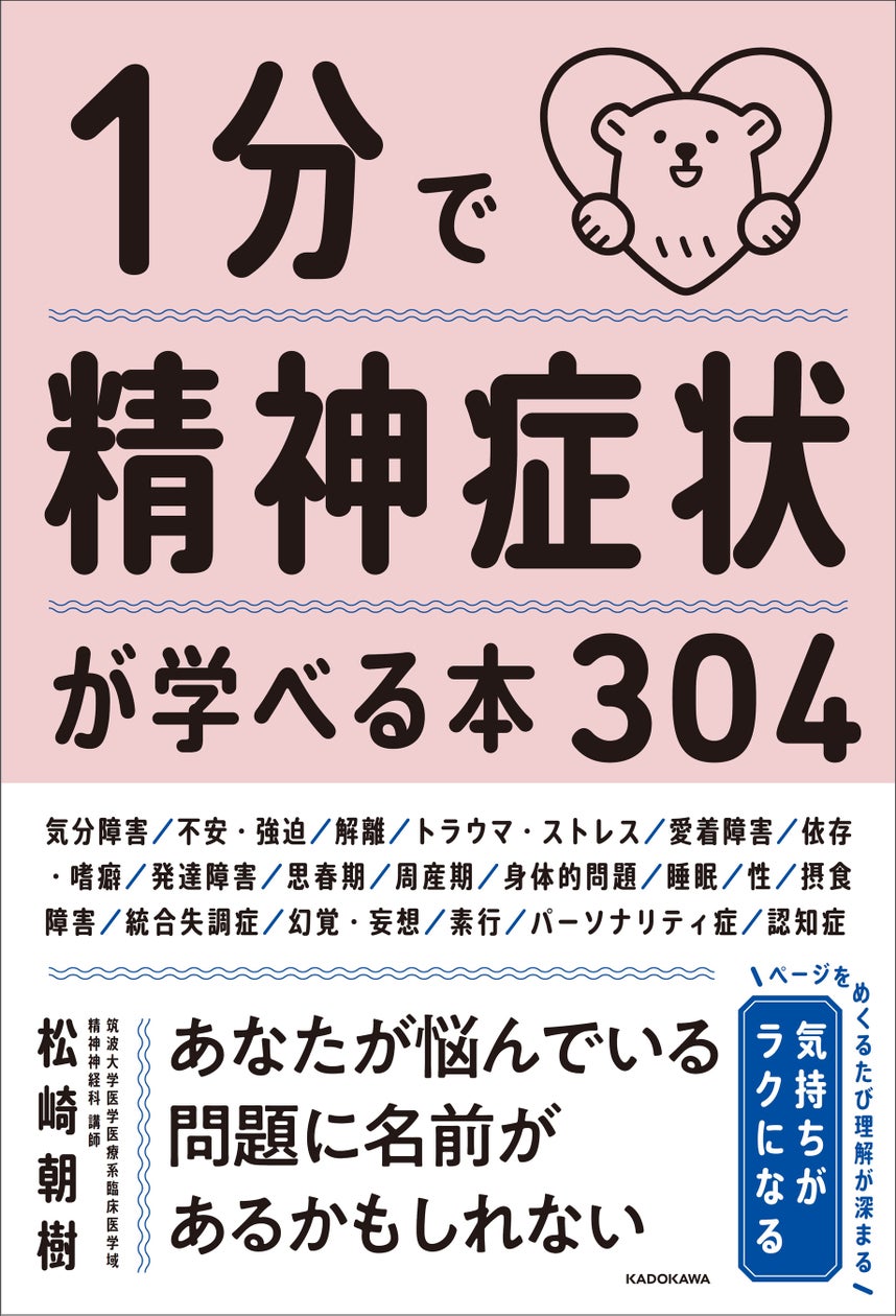 【1分で読める!】ありとあらゆる精神症状を知ることができる『1分で精神症状が学べる本304』が2024年9月19日(木)発売