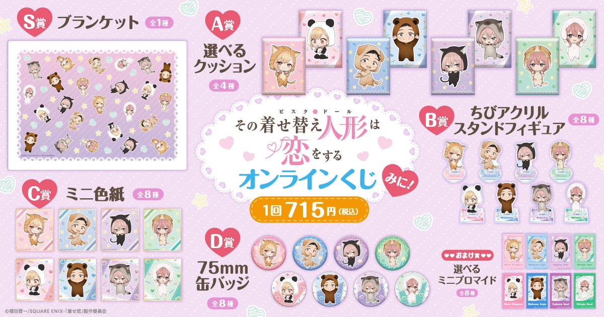 その着せ替え人形は恋をする 着せ恋 くじ 缶バッジ ピンクチェック TVアニメ「その着せ替え人形は恋をする」より、可愛い動物