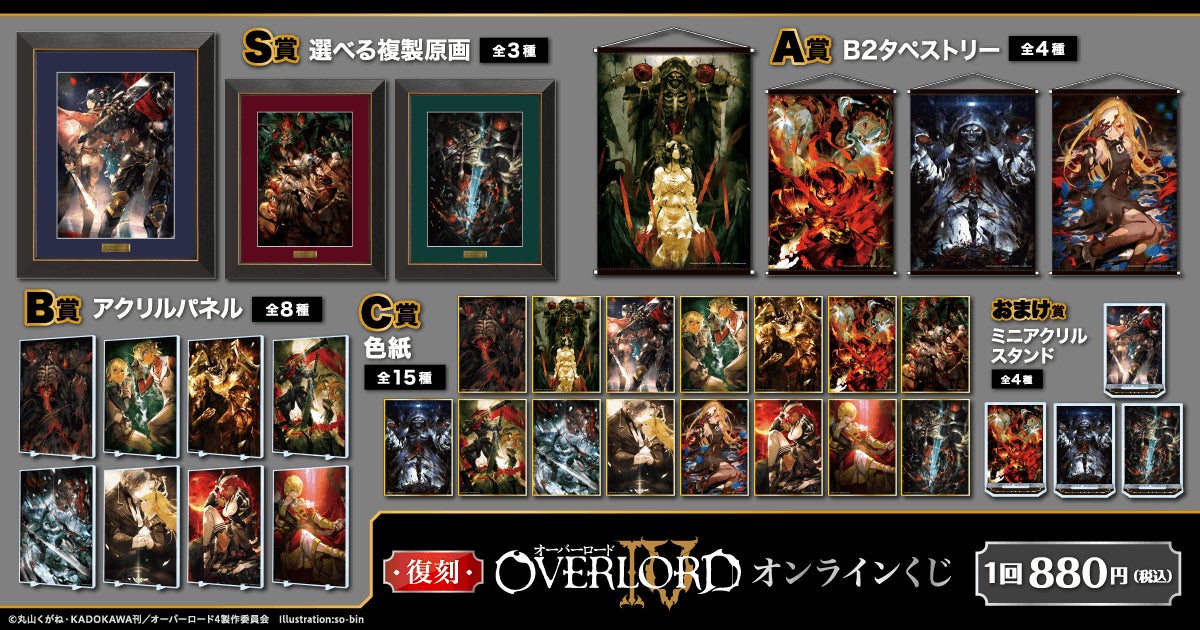 オーバーロードくじ引き堂B賞 アニメ「オーバーロード」シリーズ初となる完全新作劇場版の公開