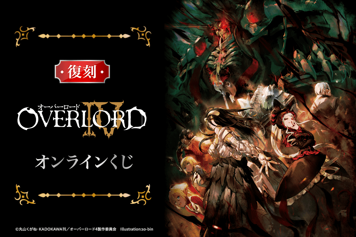 オーバーロードS賞A賞B賞C賞ミニアクスタコンプ