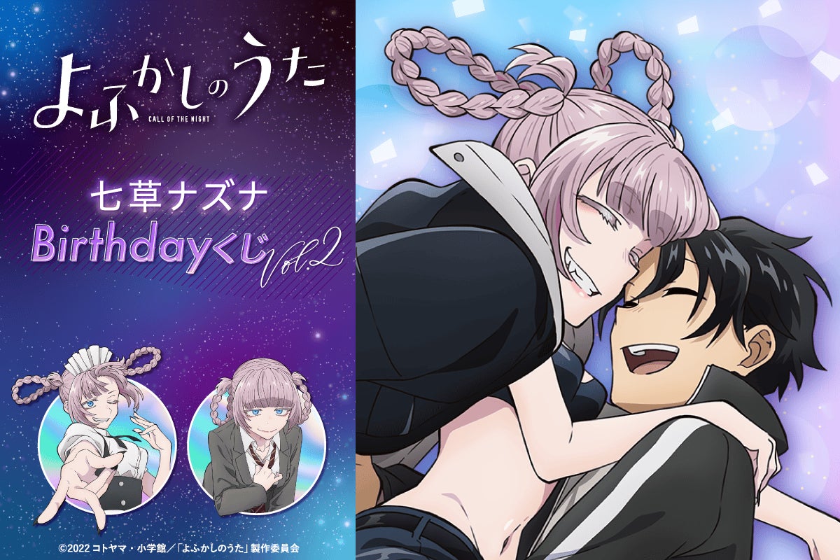 TVアニメ『よふかしのうた』より、七草ナズナの誕生日(9月23日)を記念して新規描き下ろしイラストを使用したオンラインくじ第2弾が登場!