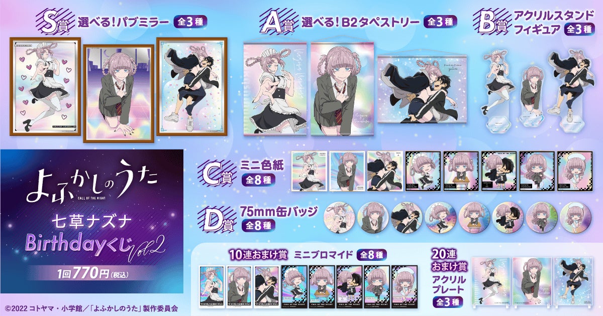 よふかしのうた 七草ナズナBirthdayくじ コンプリート 全10種 TVアニメ『よふかしのうた』より、七草ナズナの誕生日(9月23日