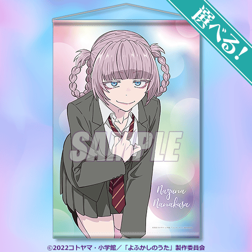 よふかしのうた　七草ナズナ　書き下ろし　カレンダー よふかしのうた 七草ナズナ 書き下ろし カレンダー