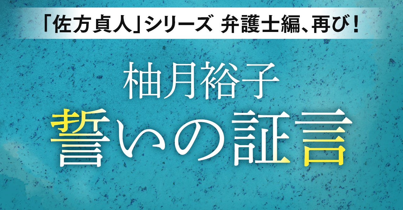 柚月裕子による大人気法廷ミステリー「佐方貞人」シリーズ待望の新作『誓いの証言』、KADOKAWA文芸「カドブン」note出張所にて2024年9月17日(火)より毎日掲載開始!