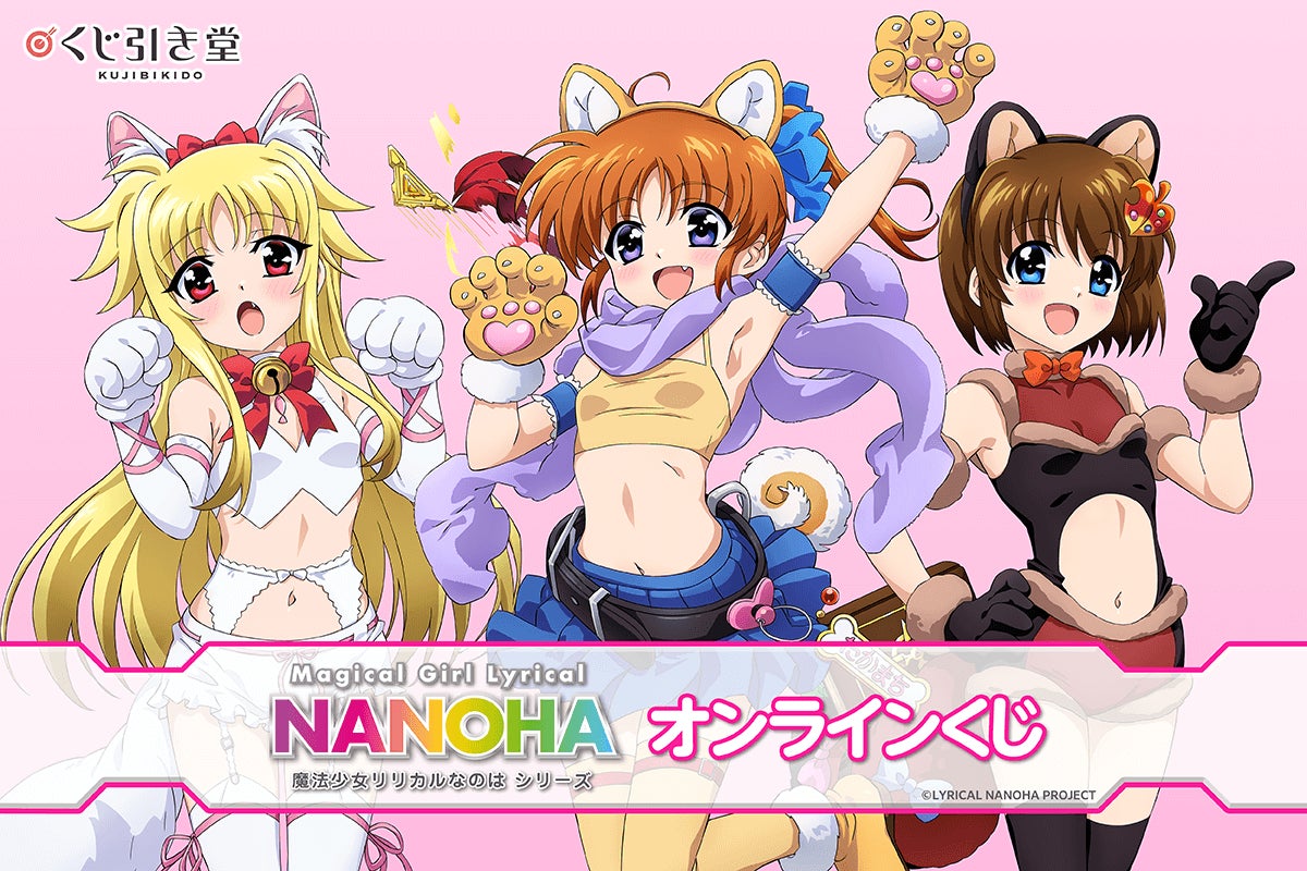 魔法少女リリカルなのは オンラインくじ くじ引き堂 B賞全A3クリアポスター 魔法少女リリカルなのはシリーズ」オンラインくじが登場! 新規