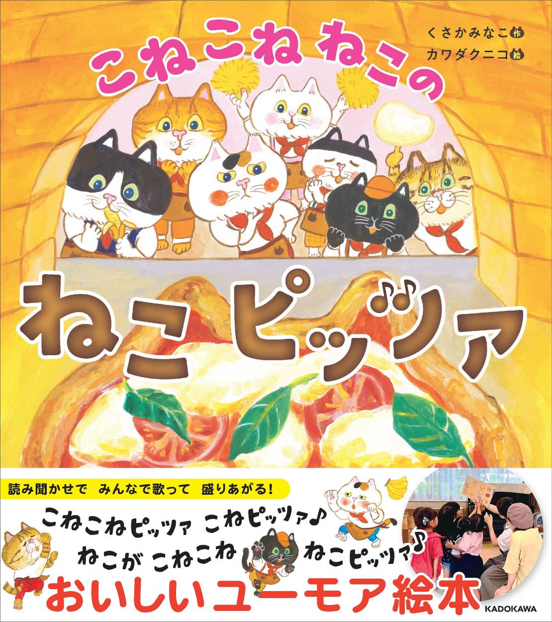 【うた動画も大人気】読んで、歌って、盛りあがる! おいしいユーモア絵本『こねこねねこの ねこピッツァ』発売