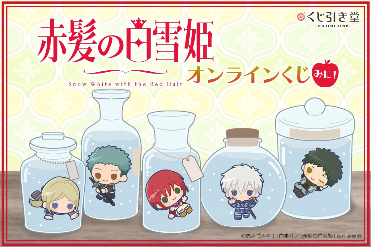 くじ引き堂に『「赤髪の白雪姫」オンラインくじ みに』が登場!