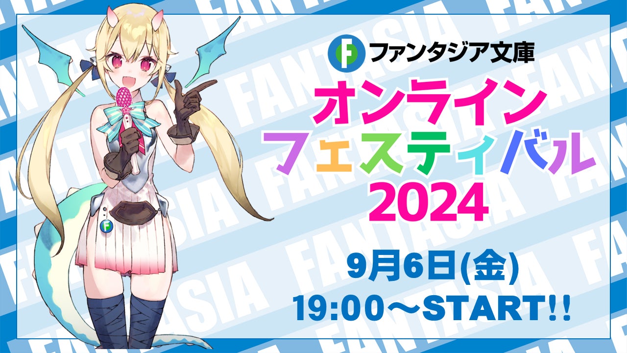 豪華キャストが多数出演! 『ファンタジア文庫 オンラインフェスティバル2024』、2024年9月6日(金)に開催!