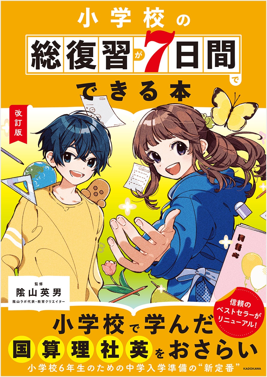 隂山英男先生が監修のロングセラーが、装い新たにリニューアル! 『改訂版 小学校の総復習が7日間でできる本』が2024年9月13日(金)発売!