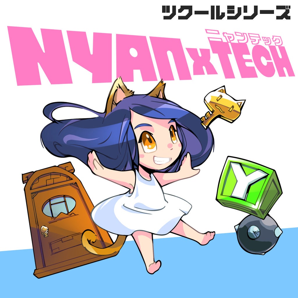 頭と指先が大混乱のアクションパズルゲーム!『ツクールシリーズ NYANxTECH』(ニャンテック)Nintendo Switch™にて9/19(木)発売