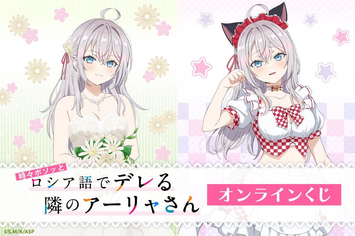 TVアニメ「時々ボソッとロシア語でデレる隣のアーリャさん」がくじ引き堂に登場! 新規描き下ろしイラストを含む豪華賞品が盛りだくさん!!