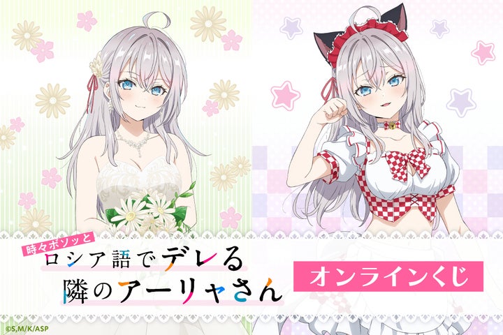 くじ 時々ボソッとロシア語でデレる隣のアーリャさん 等身大布ポスター TVアニメ「時々ボソッとロシア語でデレる隣のアーリャさん」が