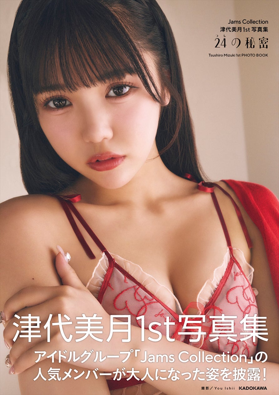 誕生日を記念した、Jams Collectionの津代美月(つしろ みづき)としては初となる写真集『24(つし)の秘密』を2024年11月14日(木)に発売!