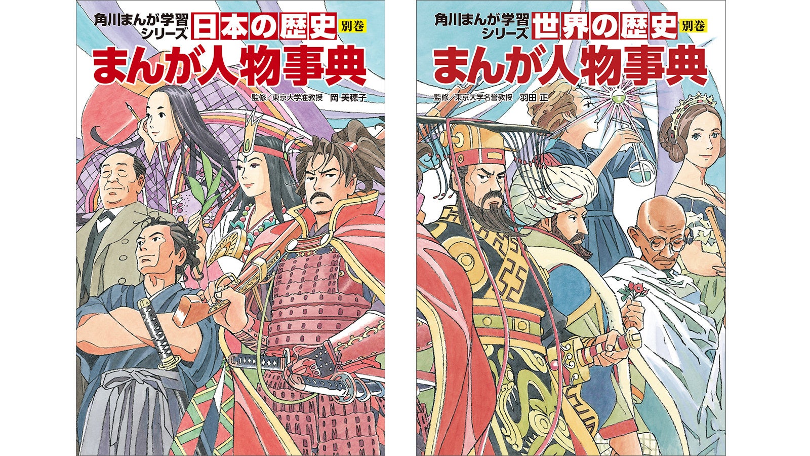 連続売上No.1記録更新中の角川まんが学習シリーズ『日本の歴史』『世界の歴史』より『別巻 まんが人物事典』が本日発売