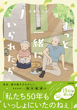 13万人が涙した！　SNSで話題となった『あなたがいなくなっても』が加筆されて『ずっと一緒にいられたら』として書籍化！