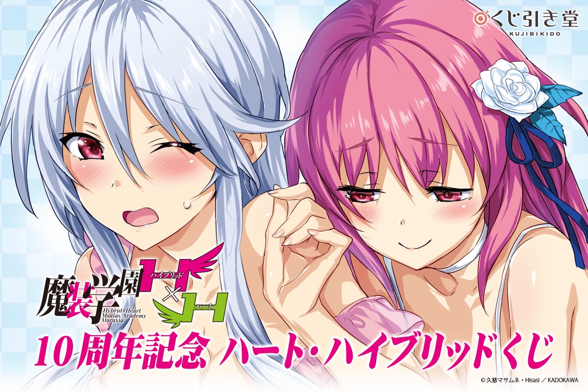 スニーカー文庫の人気作品『魔装学園H×H』の刊行10周年を記念して、お色気満載なイラストを集めた接続改装(ハート・ハイブリッド)くじが登場!
