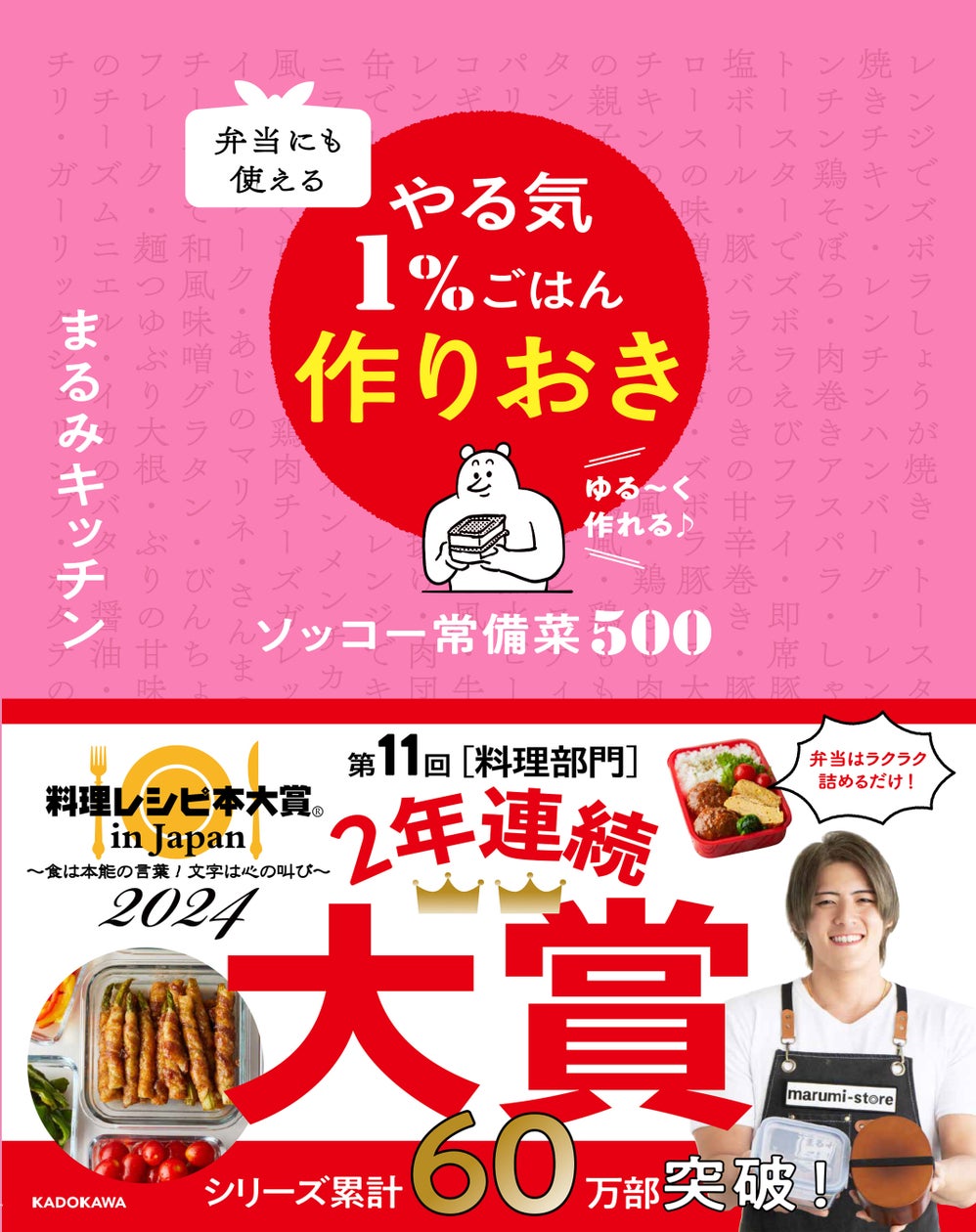【史上初2年連続レシピ本大賞受賞】『やる気1%ごはん作りおき』まるみキッチン氏より喜びのコメント