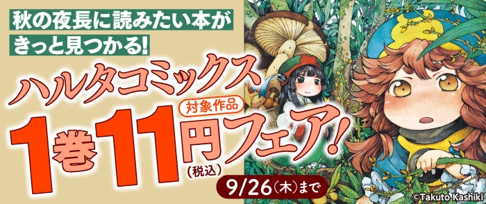 ハルタコミックス対象作品の1巻が11円で読める電子書籍フェア実施中!