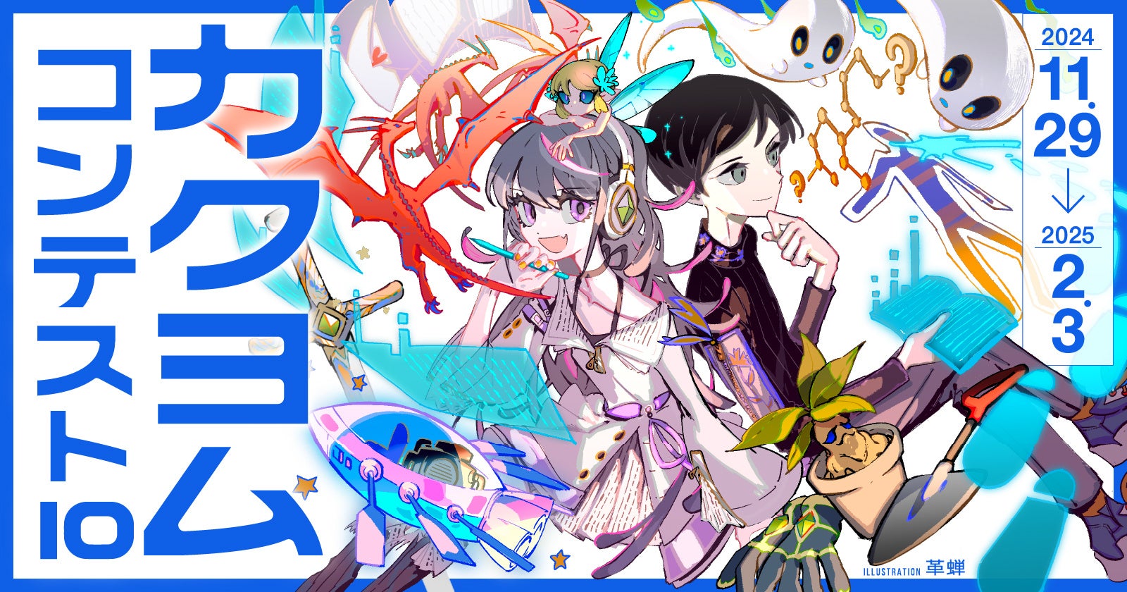 【賞金総額1000万円】日本最大の小説コンテスト「カクヨムコンテスト」を今年も開催！　記念すべき第10回は賞金総額・部門数が過去最高