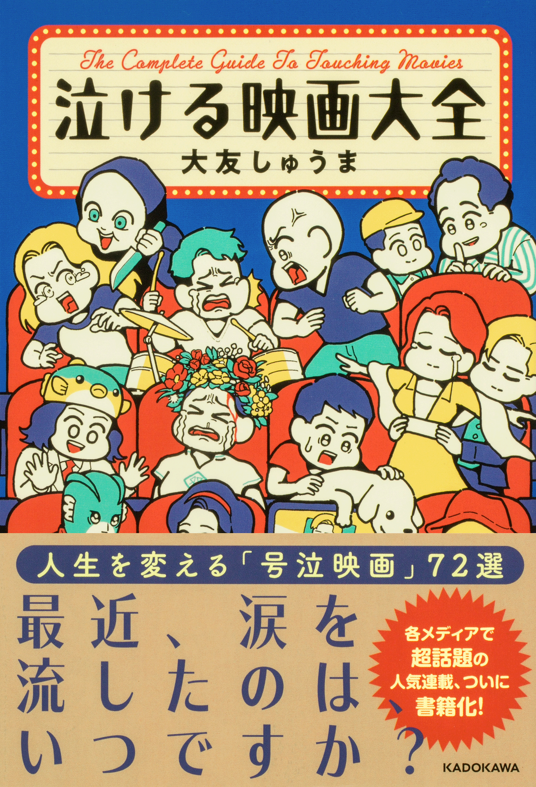 Xでいつも万バズ！ 『泣ける映画大全』が2024年9月26日（木）発売！