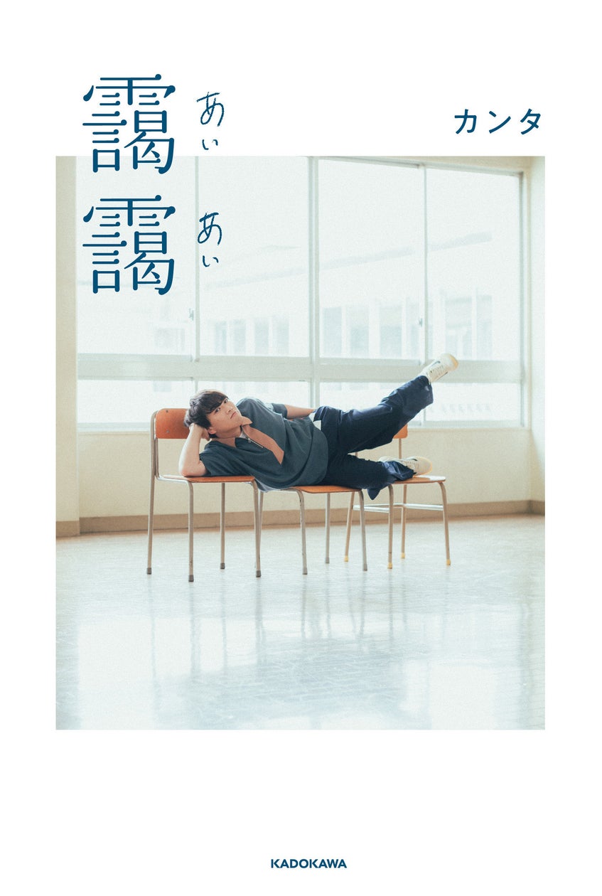 水溜りボンド・カンタ書き下ろしエッセイ『靄靄』12月3日(火)発売決定!