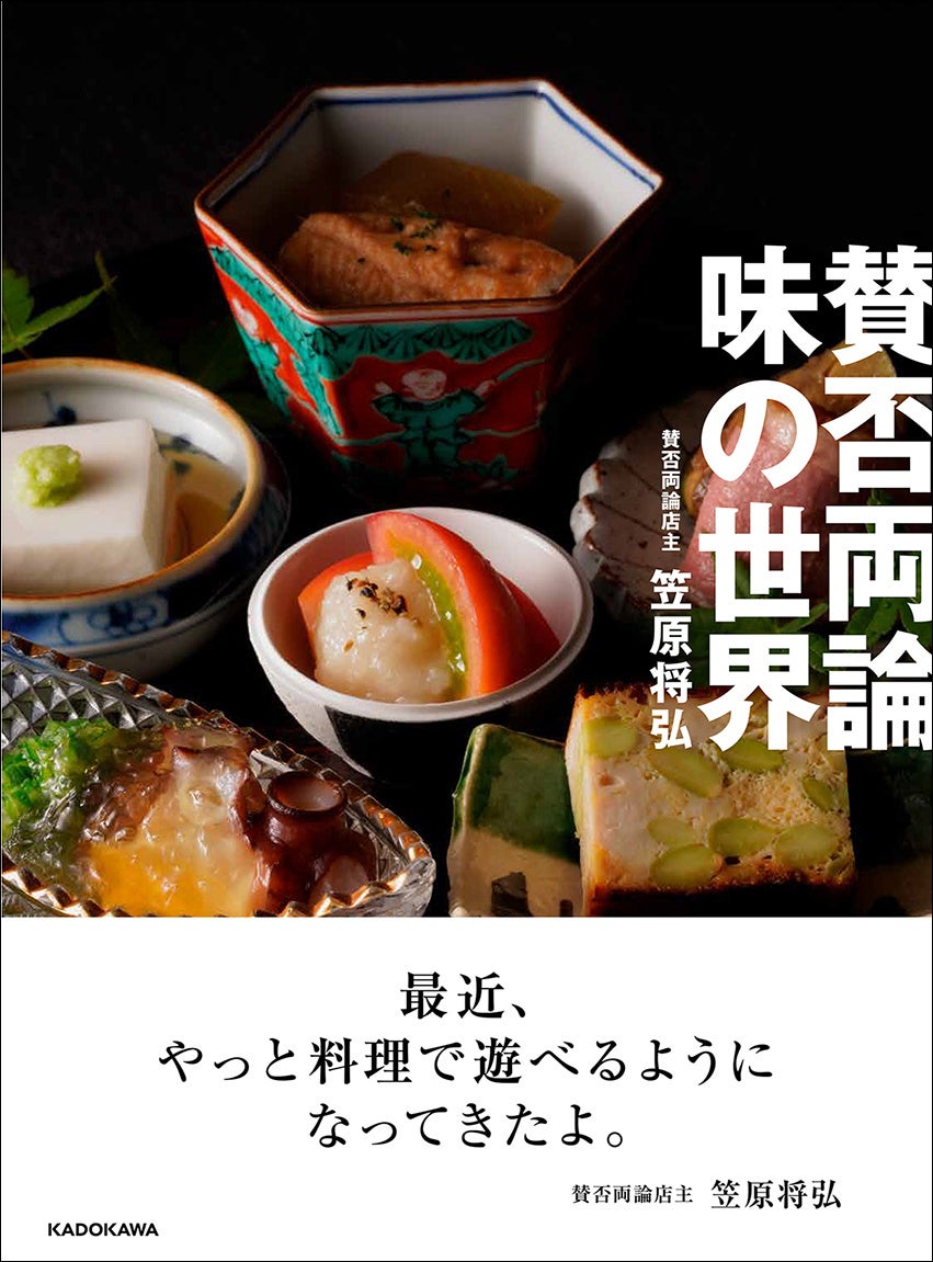 祝! 賛否両論開店20周年!! 笠原将弘氏の20年が詰まった、渾身の料理本。店のメニューを大公開!