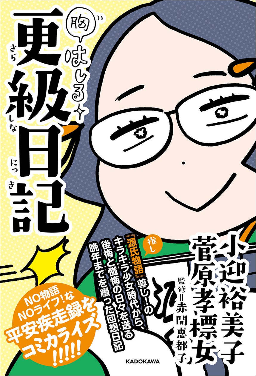 2024年大河ドラマにも登場! シリーズ累計9万部の平安コミック第3弾は、元祖『源氏物語』ヲタ、菅原孝標女(すがわらのたかすえのむすめ)が綴る『更級日記』をコミカライズ!