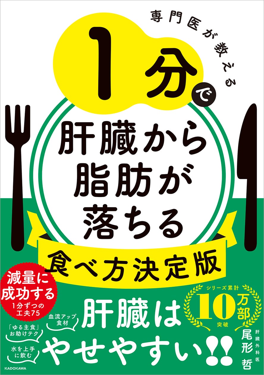 シリーズ10万部突破! 脂肪肝を改善する、1分ずつの工夫を75掲載。このチリツモで一生太らない、『専門医が教える 1分で肝臓から脂肪が落ちる食べ方決定版』が2024年9月26日(木)より発売中!
