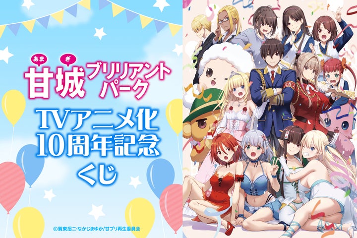 甘城ブリリアントパーク」TVアニメ化10周年を記念したオンラインくじが 甘城ブリリアントパーク」TVアニメ化10周年を記念したオンラインくじが