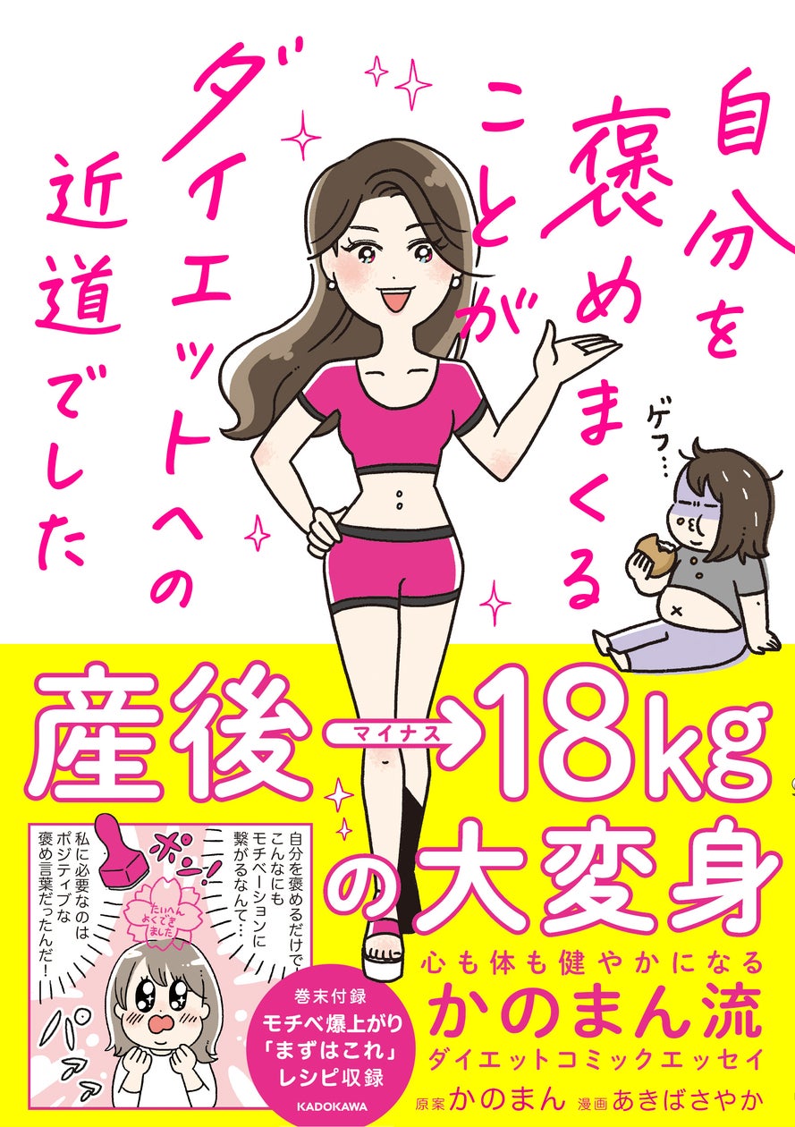 産後マイナス18kg!心も身体も健やかになった実体験コミックエッセイ「自分を褒めまくることがダイエットへの近道でした」発売