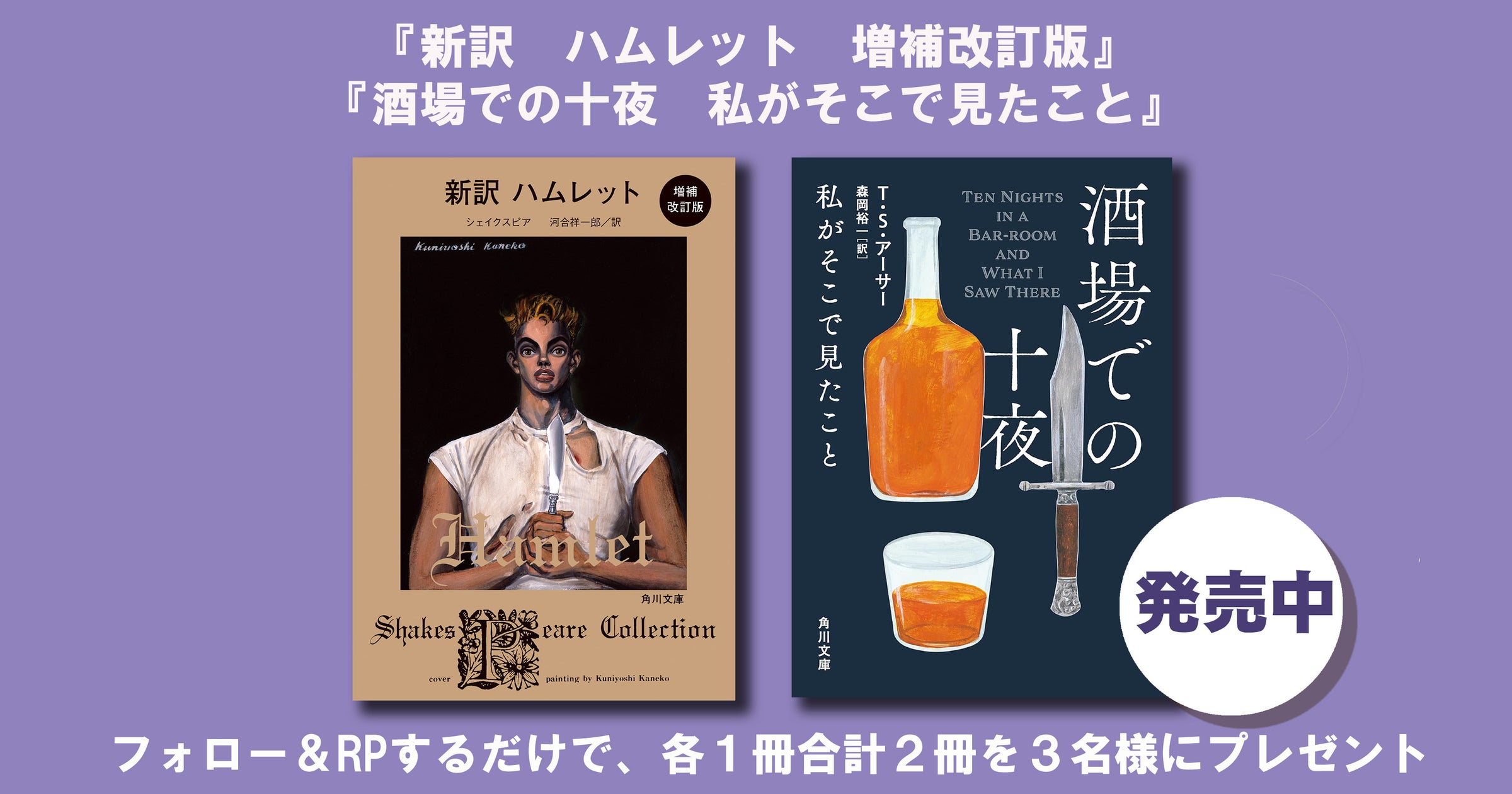 日本初・ライムとリズムを全訳した『新訳 ハムレット 増補改訂版』と40万部ベストセラーの禁酒小説『酒場での十夜 私がそこで見たこと』各1冊合計2冊を3名様にプレゼント‼【Xプレゼントキャンペーン‼】