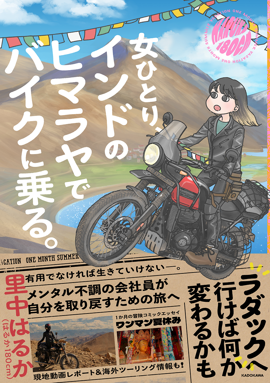 メンタル不調の30代会社員が、意を決して自分を取り戻すための旅へ。『女ひとり、インドのヒマラヤでバイクに乗る。』2024年9月26日（木）発売!!