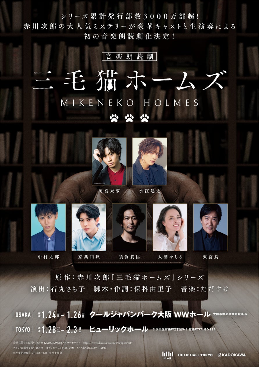 シリーズ累計発行部数 3000 万部!赤川次郎の大人気ミステリー「三毛猫ホームズ」シリーズが豪華キャストと生演奏による初の音楽朗読劇化決定!