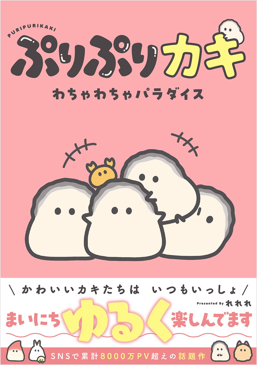 かわいいカキたちがわちゃわちゃ!  いつでも仲良し!! SNSで累計総表示回数8000万回超えの「ぷりぷりカキ」がフルカラーコミックスに!