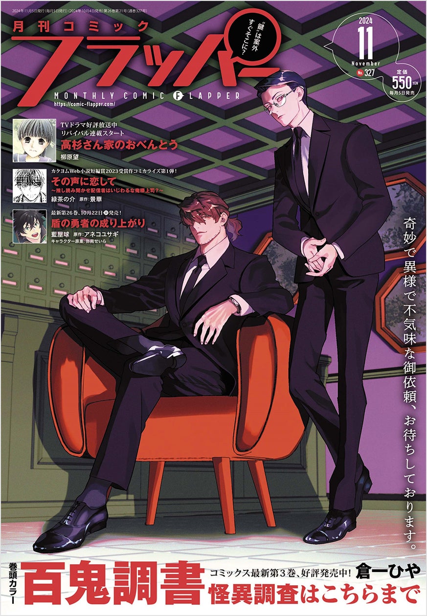 月刊コミックフラッパー11月号が2024年10月4日(金)に発売! 表紙は『百鬼調書 怪異調査はこちらまで』!!
