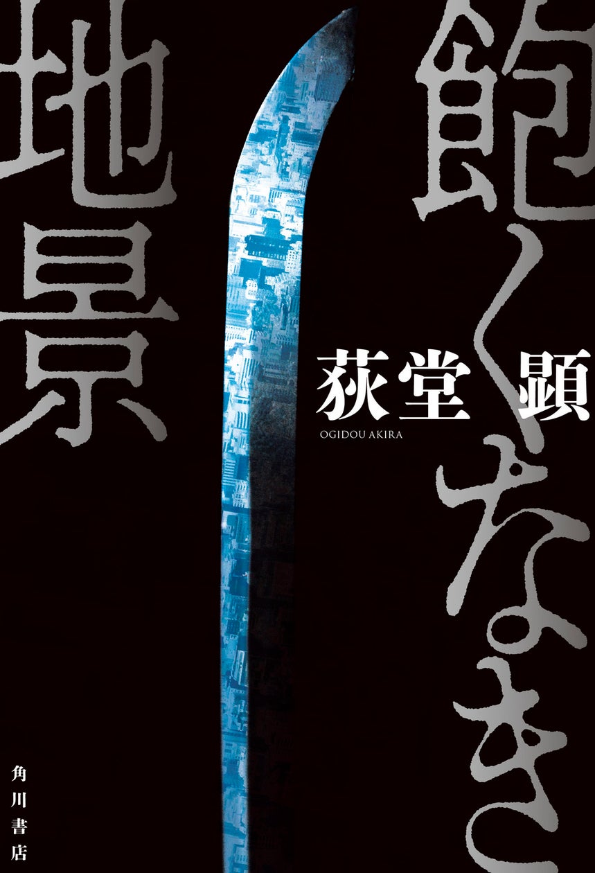 文学界最注目の気鋭・荻堂 顕、「日本推理作家協会賞」受賞第一作『飽くなき地景』10月2日発売!