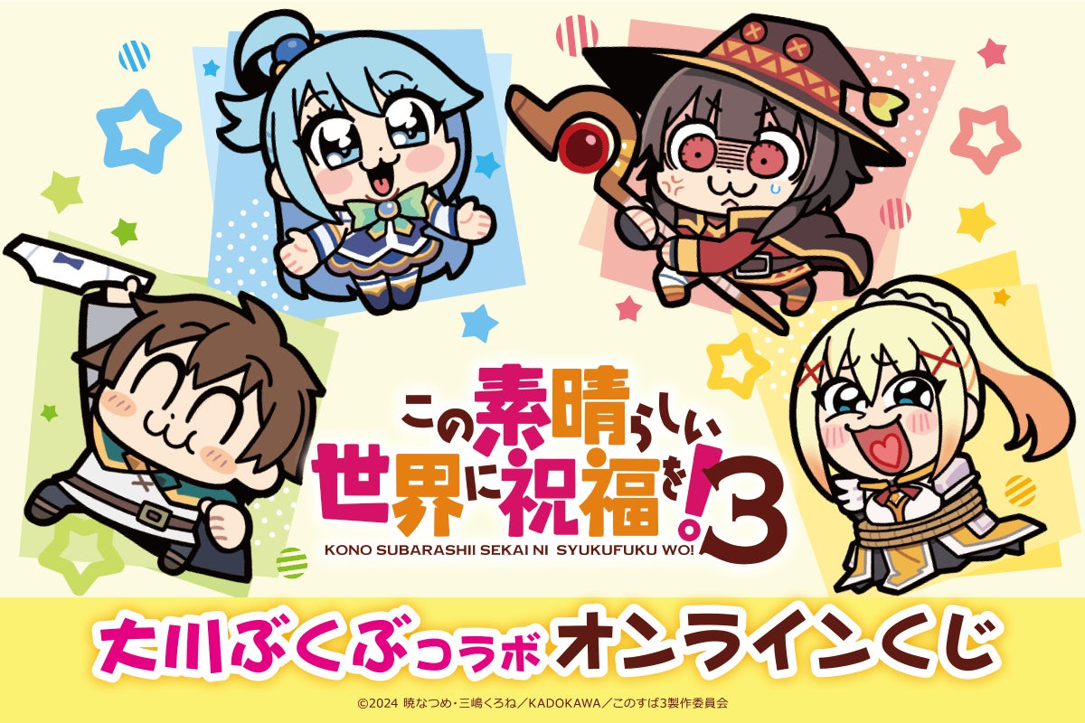 TVアニメ「この素晴らしい世界に祝福を!3」より、大川ぶくぶ描き下ろしのカズマ、アクア、めぐみん、ダクネスのコラボイラストを使用した、オンラインくじが引き堂に登場!