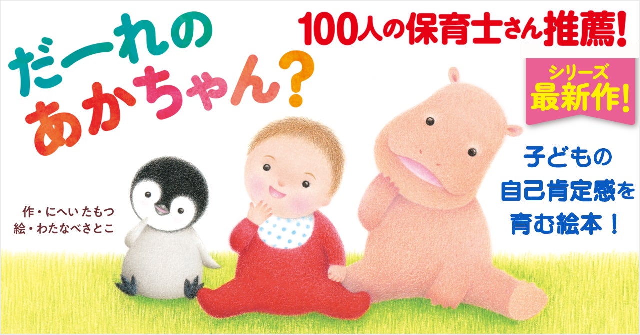 【35万部の人気シリーズ最新刊】100人の保育士さん推薦! 子どもの自己肯定感を育む絵本『だーれの あかちゃん?』刊行