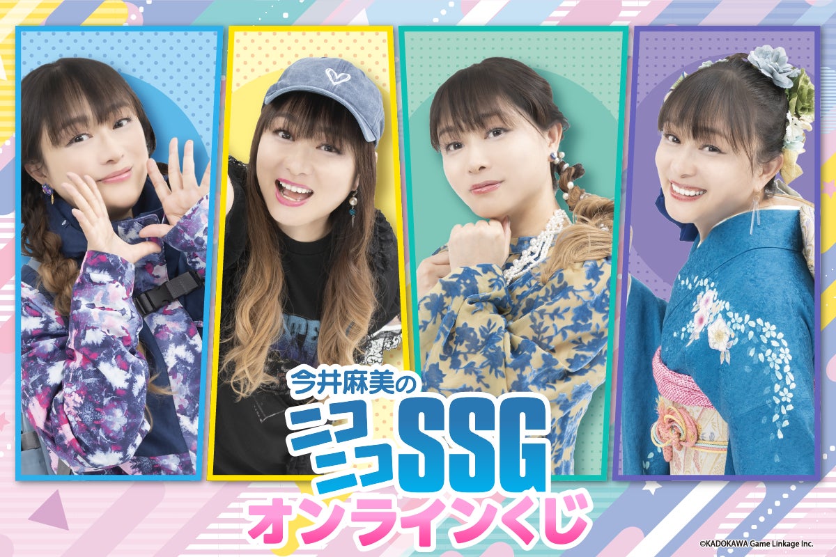 声優の今井麻美さんがパーソナリティーを務める生放送番組『今井麻美のニコニコSSG』の“オンラインくじ”がくじ引き堂に登場!