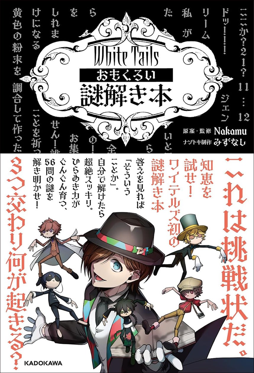 発売前重版決定!! 答えを見ればそういうことか。自分で解ければ超スッキリ! 大人気実況グループ「White Tails【ワイテルズ】」の謎解き本が誕生!