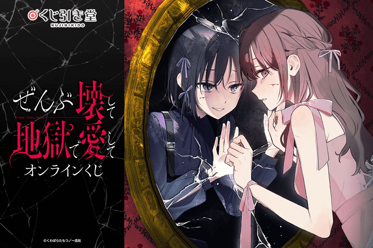 コミック百合姫にて大好評連載中! 『ぜんぶ壊して地獄で愛して』の単行本3巻発売を記念して、原作者のくわばらたもつ先生の新規描き下ろしイラストを使用したオンラインくじが登場!