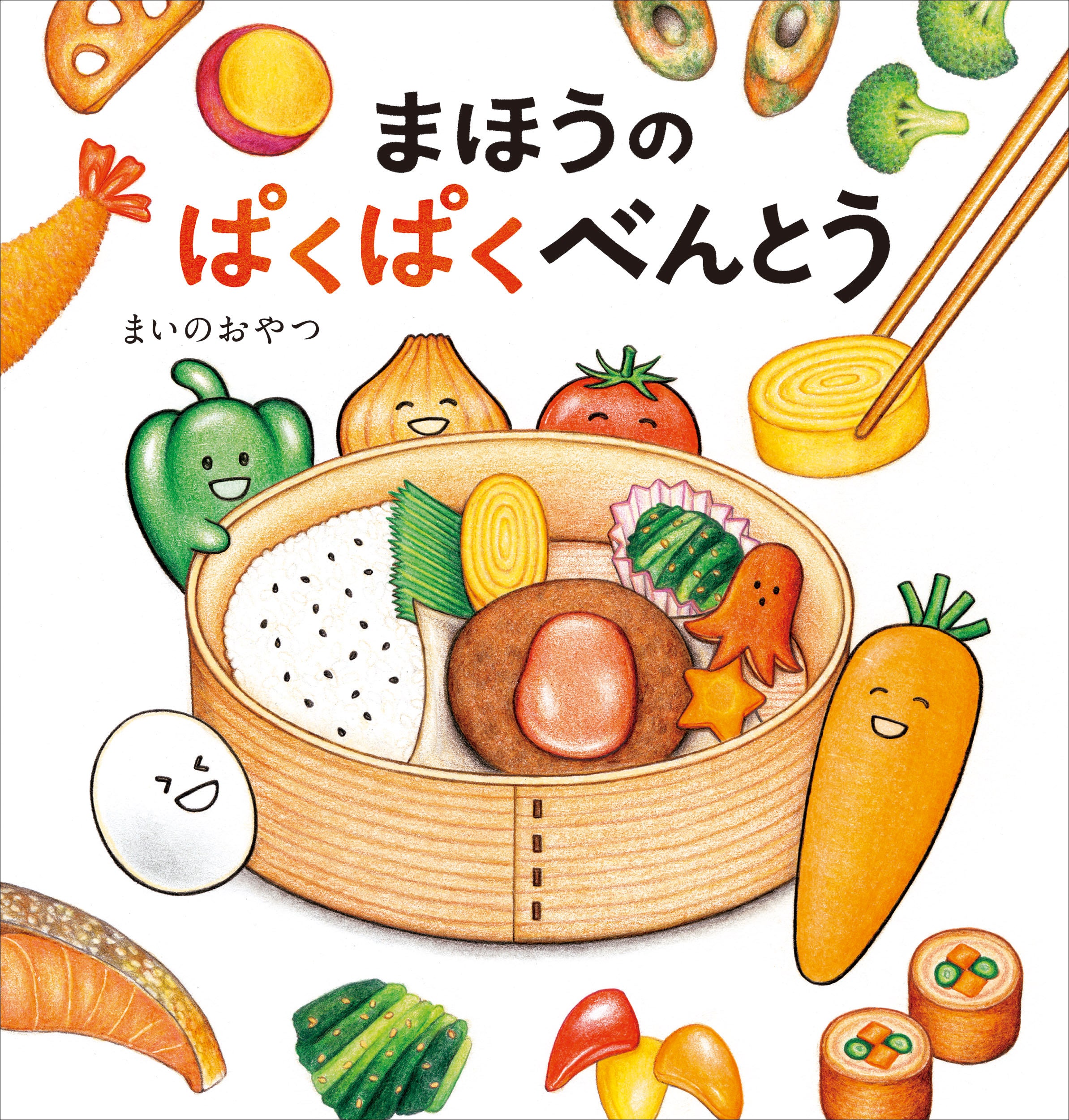 お弁当って宝箱みたい！」そんな言葉から生まれた、食育絵本『まほうの
