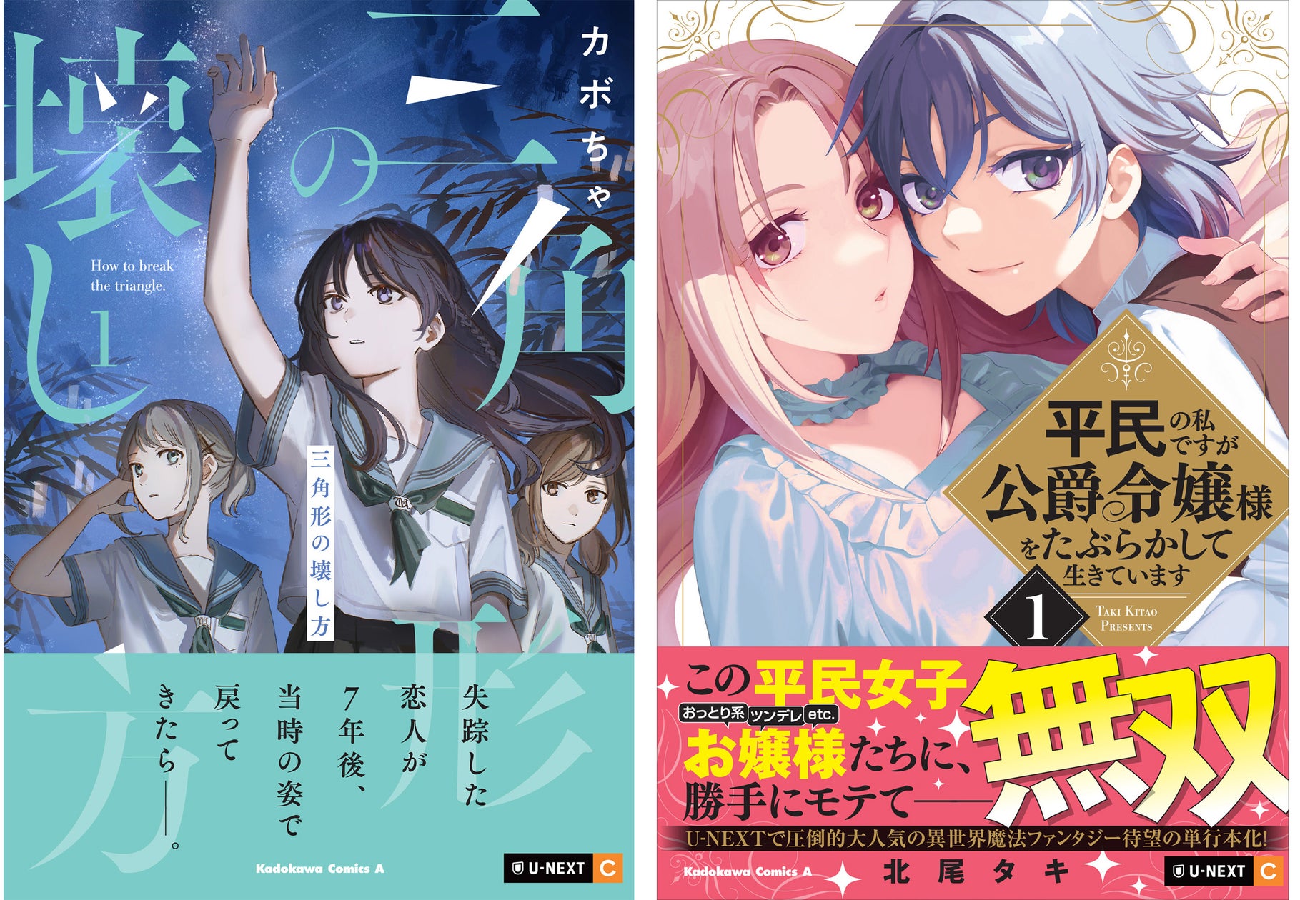 U-NEXT Comicの話題作が紙書籍になって登場!! KCAより『三角形の壊し方』『平民の私ですが公爵令嬢様をたぶらかして生きています』第1巻が2024年10月10日(木)2冊同時発売!!